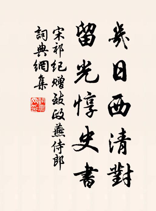宋祁几日西清对，留光惇史书书法作品欣赏