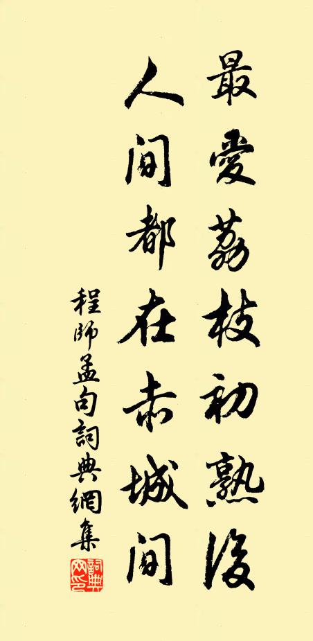 程师孟最爱荔枝初熟后，人间都在赤城间。书法作品欣赏