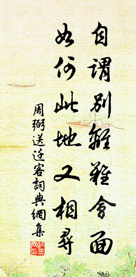 周弼自谓别离难会面，如何此地又相寻书法作品欣赏
