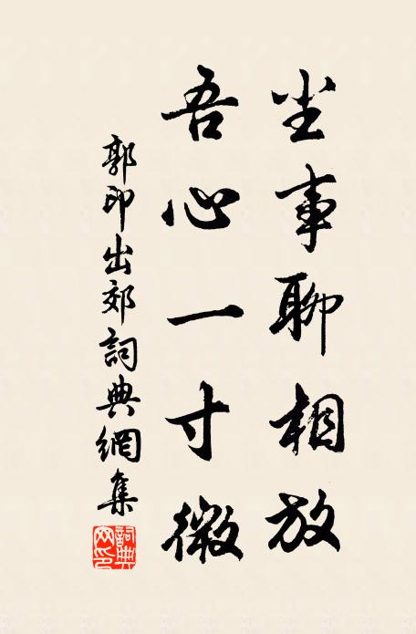 郭印尘事聊相放，吾心一寸微书法作品欣赏