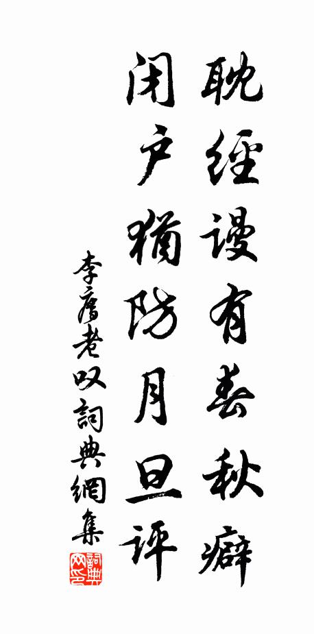 李廌耽经谩有春秋癖，闭户犹防月旦评书法作品欣赏