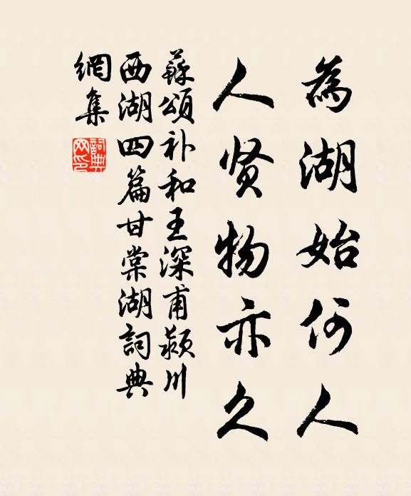 苏颂为湖始何人，人贤物亦久书法作品欣赏