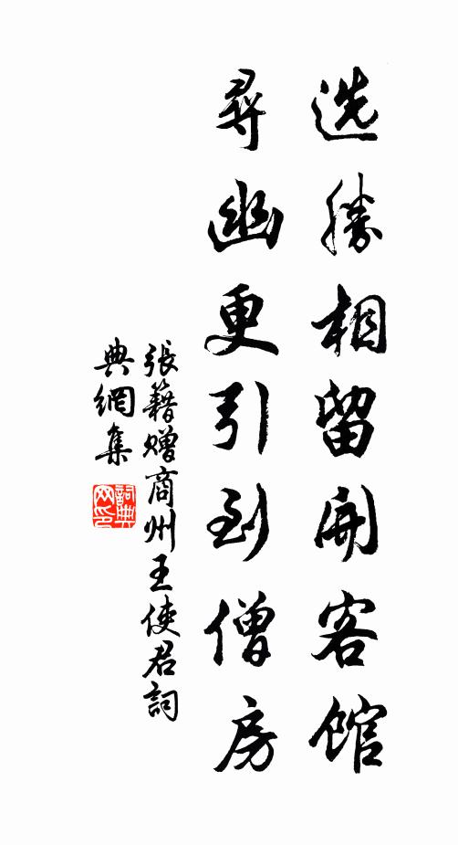 张籍选胜相留开客馆，寻幽更引到僧房书法作品欣赏