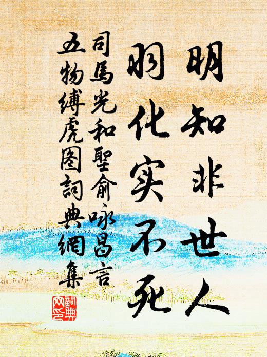 司马光明知非世人，羽化实不死书法作品欣赏