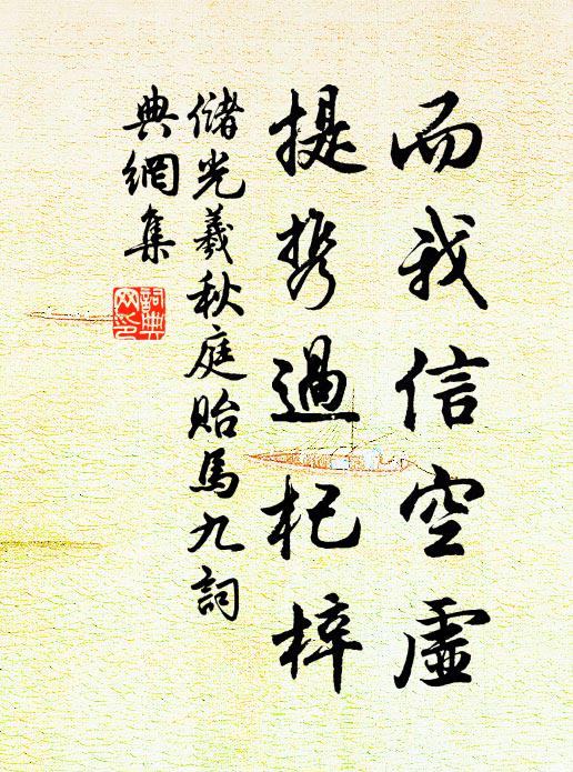 储光羲而我信空虚，提携过杞梓书法作品欣赏