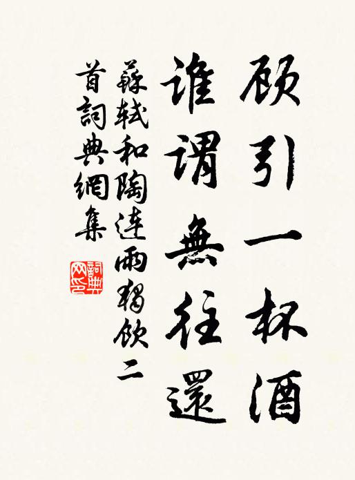 苏轼顾引一杯酒，谁谓无往还书法作品欣赏