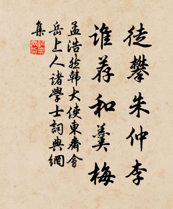 孟浩然徒攀朱仲李，谁荐和羹梅书法作品欣赏