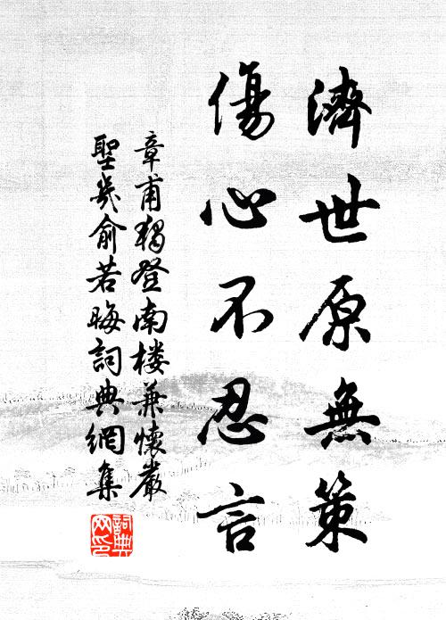章甫济世原无策，伤心不忍言书法作品欣赏