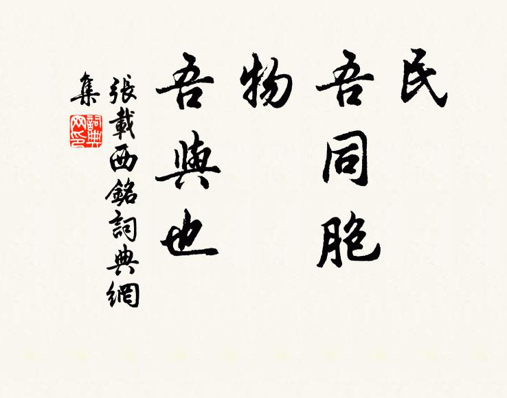 张载民,吾同胞;物,吾与也书法作品欣赏