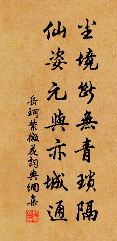 岳珂尘境断无青琐隔，仙姿元与亦城通书法作品欣赏
