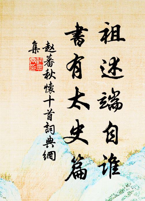 赵蕃祖述端自谁，书有太史篇书法作品欣赏