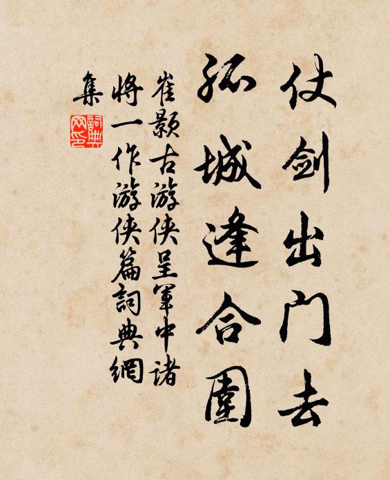 崔颢仗剑出门去,孤城逢合围书法作品欣赏