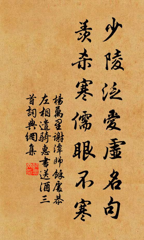 杨万里少陵泛爱虚名句，羡杀寒儒眼不寒书法作品欣赏