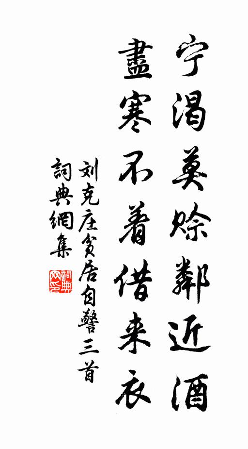 刘克庄宁渴莫赊邻近酒，尽寒不着借来衣书法作品欣赏