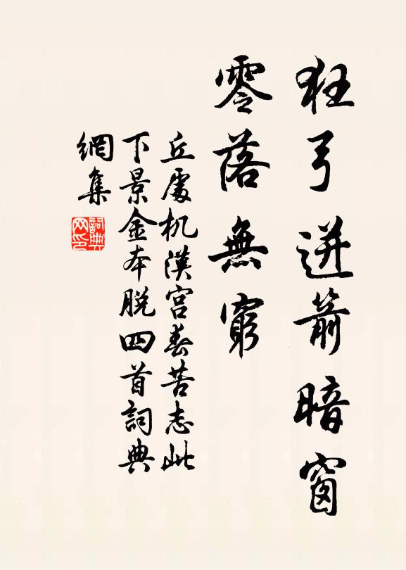 丘处机狂弓迸箭暗窗，零落无穷书法作品欣赏
