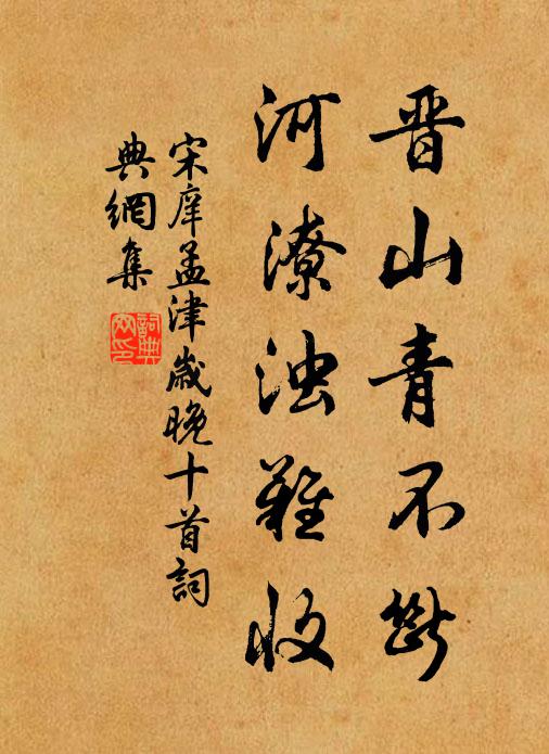 宋庠晋山青不断，河潦浊难收书法作品欣赏