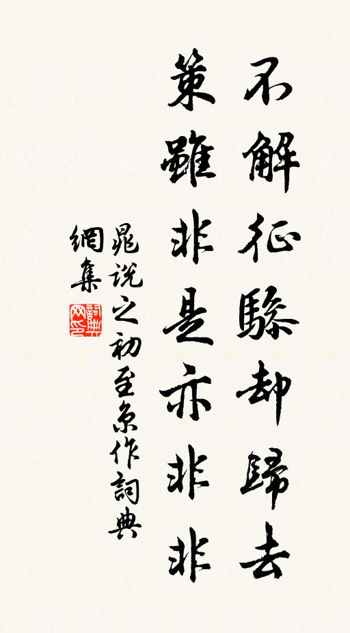 晁说之不解征骖却归去，策虽非是亦非非书法作品欣赏