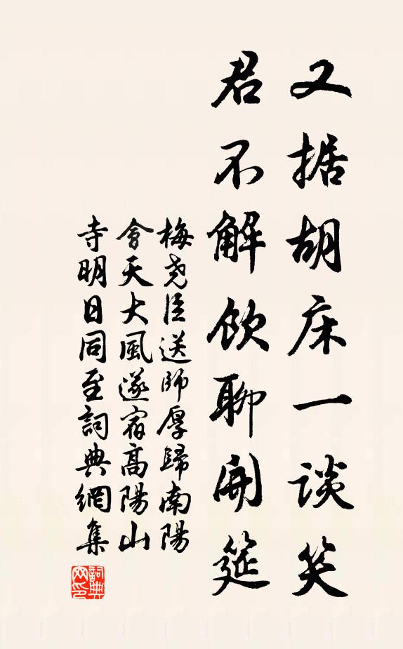 梅尧臣又据胡床一谈笑，君不解饮聊开筵书法作品欣赏