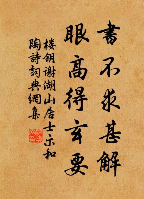 楼钥书不求甚解，眼高得玄要书法作品欣赏
