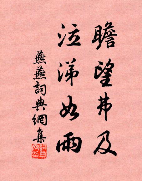 佚名瞻望弗及，泣涕如雨书法作品欣赏