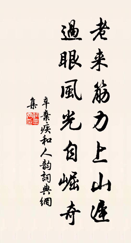 辛弃疾老来筋力上山迟，过眼风光自崛奇书法作品欣赏