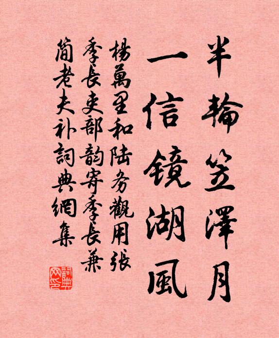 杨万里半轮笠泽月，一信镜湖风书法作品欣赏
