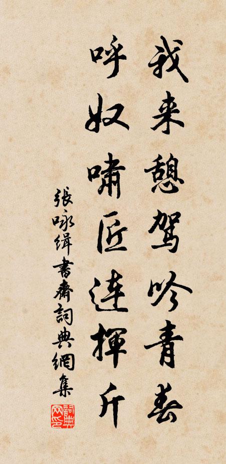 张咏我来憩驾吟青春，呼奴啸匠连挥斤书法作品欣赏