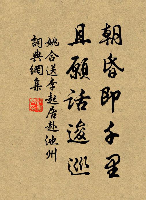 姚合朝昏即千里，且愿话逡巡书法作品欣赏