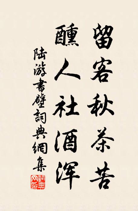 陆游留客秋茶苦，醺人社酒浑书法作品欣赏