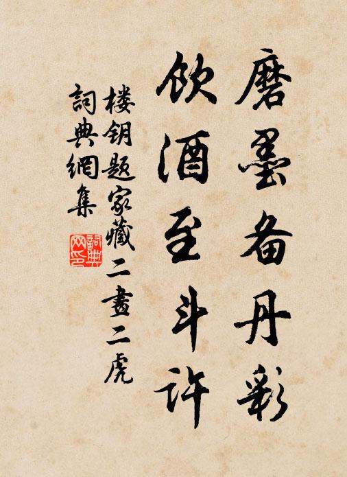 楼钥磨墨备丹彩，饮酒至斗许书法作品欣赏