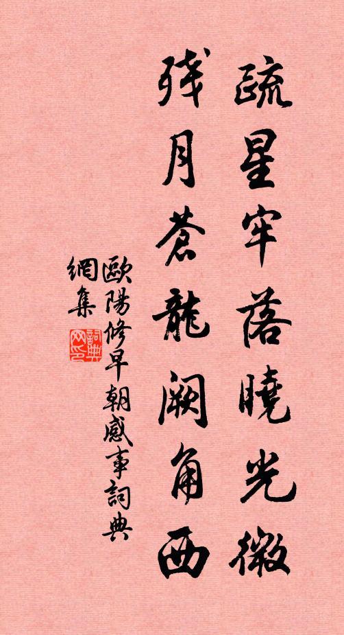 欧阳修疏星牢落晓光微，残月苍龙阙角西书法作品欣赏