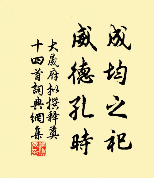 佚名成均之祀，威德孔时书法作品欣赏