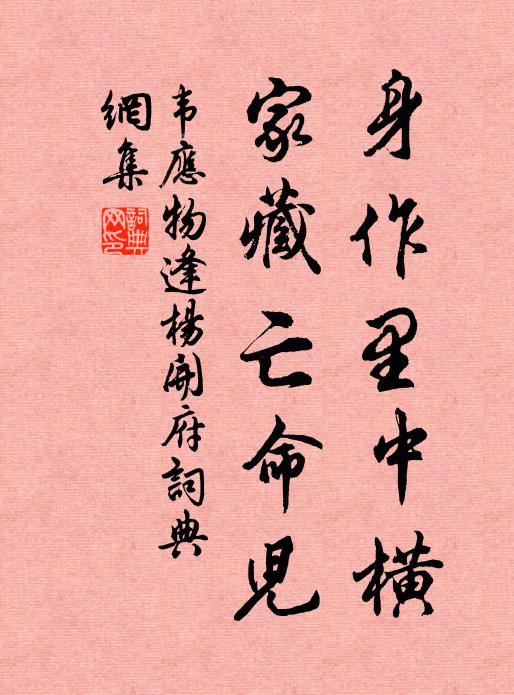 韦应物身作里中横，家藏亡命儿书法作品欣赏