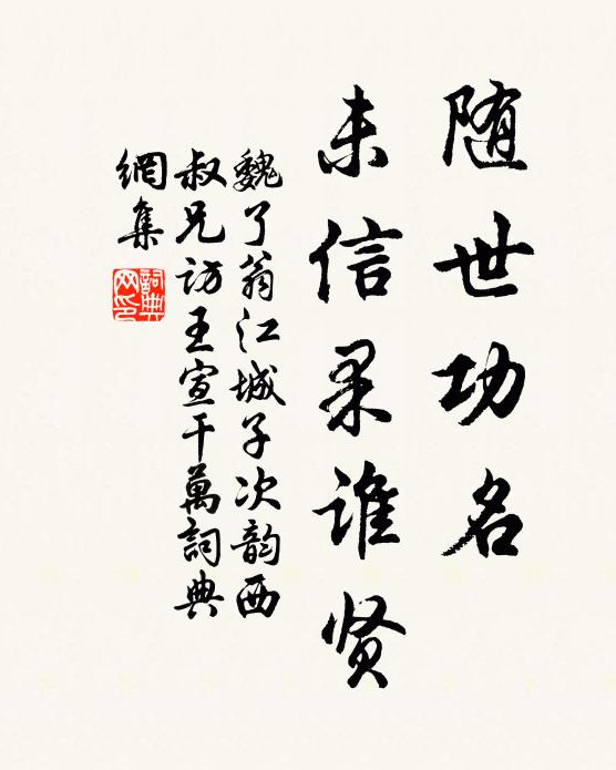 魏了翁随世功名，未信果谁贤书法作品欣赏
