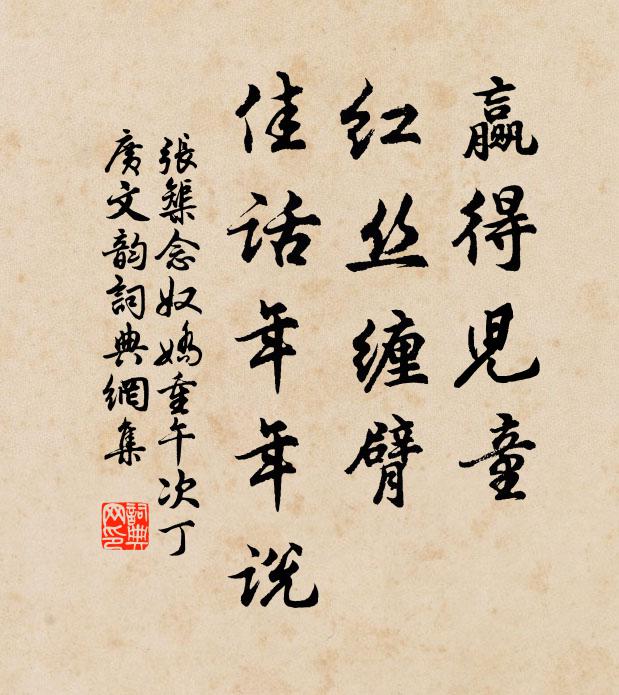 张榘赢得儿童，红丝缠臂，佳话年年说书法作品欣赏