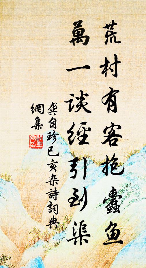 龚自珍荒村有客抱蠹鱼，万一谈经引到渠书法作品欣赏