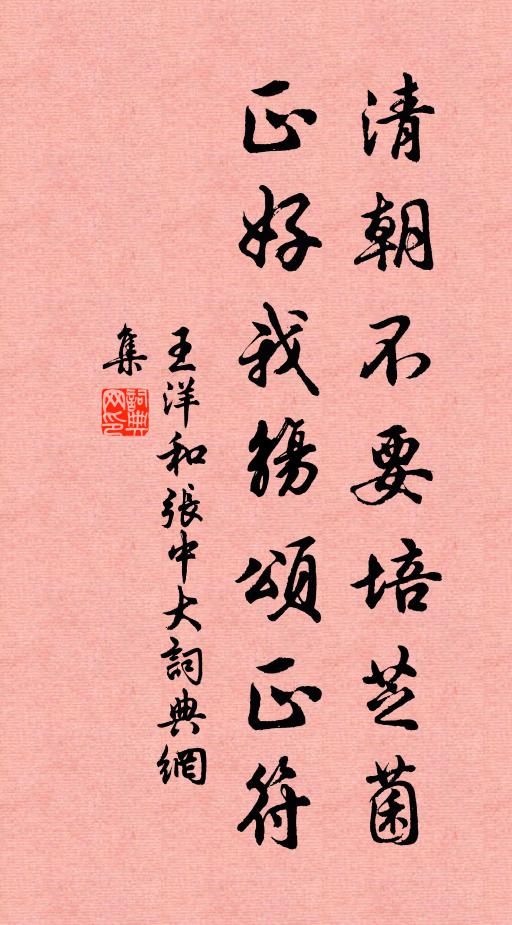 王洋清朝不要培芝菌，正好我觞颂正符书法作品欣赏