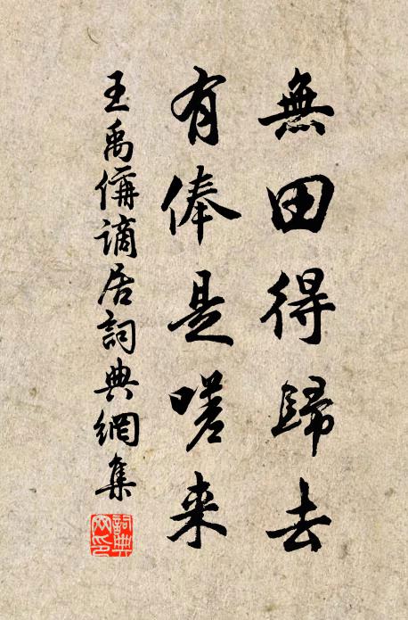 王禹偁无田得归去，有俸是嗟来书法作品欣赏