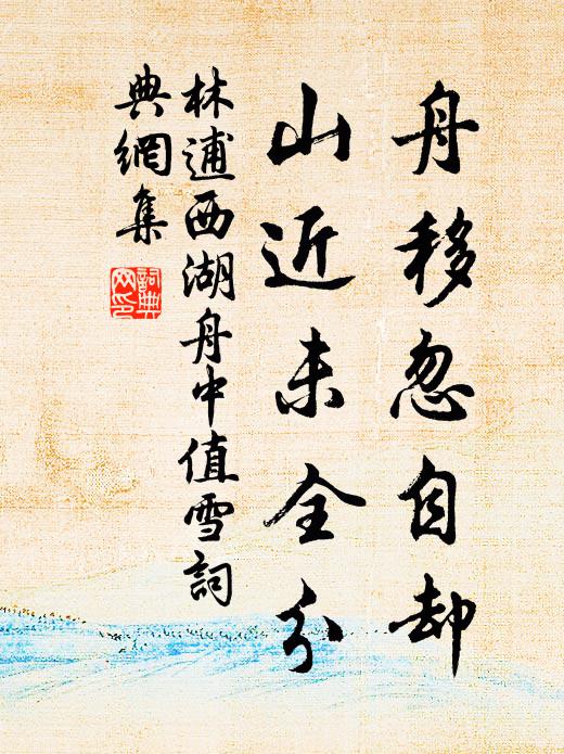 林逋舟移忽自却，山近未全分书法作品欣赏