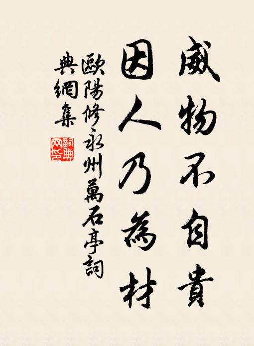 欧阳修威物不自贵，因人乃为材书法作品欣赏