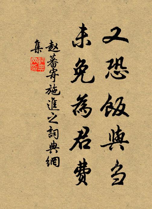 赵蕃又恐饭与刍,未免为君费书法作品欣赏