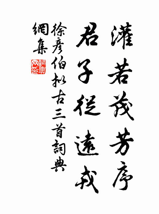 徐彦伯灌若茂芳序，君子从远戎书法作品欣赏