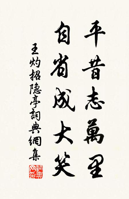王灼平昔志万里，自省成大笑书法作品欣赏