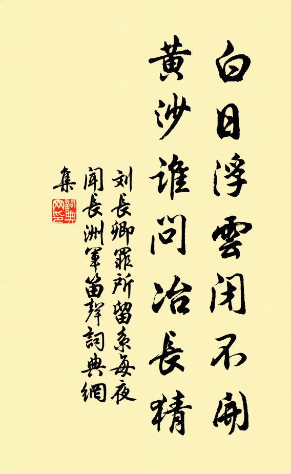 刘长卿白日浮云闭不开，黄沙谁问冶长猜书法作品欣赏