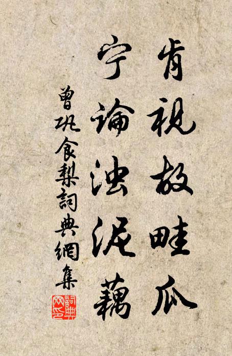 曾巩肯视故畦瓜,宁论浊泥藕书法作品欣赏