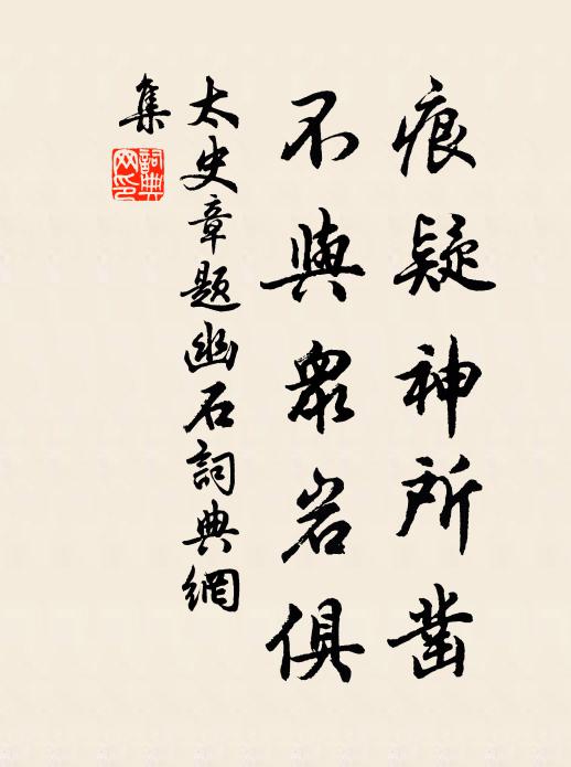 太史章痕疑神所凿，不与众岩俱书法作品欣赏