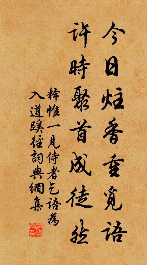 释惟一今日炷香重觅语，许时聚首成徒然书法作品欣赏
