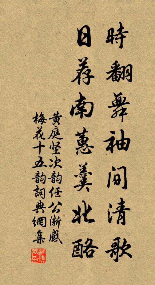 黄庭坚时翻舞袖间清歌，日荐南蕙羹北酪书法作品欣赏