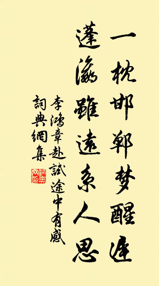 李鸿章一枕邯郸梦醒迟，蓬瀛虽远系人思书法作品欣赏