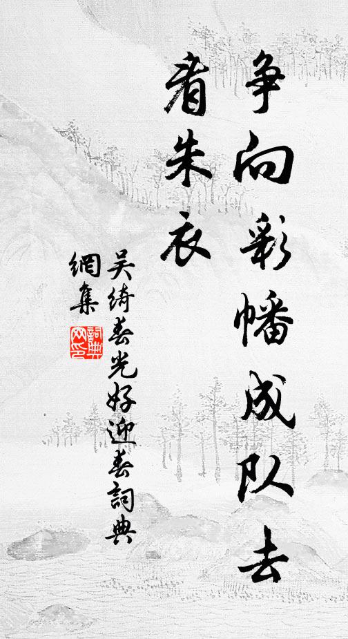吴绮争向彩幡成队去，看朱衣书法作品欣赏